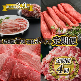 【ふるさと納税】「定期便 全4回」邑南自慢 石見和牛肉・石見ポークの定期便 総重量3.9kg