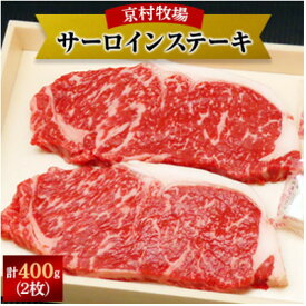 【ふるさと納税】【2025年8月31日発送開始】キメが細かく味の濃い京村牧場のサーロインステーキ200g×2枚【配送不可地域：離島】【1234525】