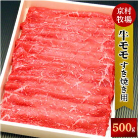 【ふるさと納税】【2025年8月31日発送開始】キメが細かく味の濃い京村牧場のモモすき焼き用500g【配送不可地域：離島】【1234530】