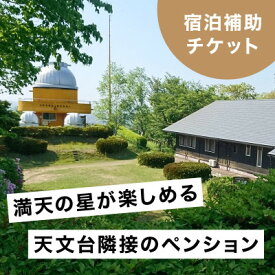 【ふるさと納税】満天の星が愉しめる天文台隣接ペンション 1棟貸し宿泊補助チケット【300,000円分】【1659612】