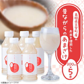 【ふるさと納税】吉賀町産のお米を使用した昔ながらのあまざけ(300ml×5本)【1275989】