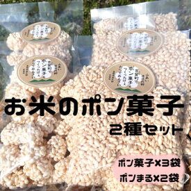 【ふるさと納税】お米のポン菓子2種セット(ポン菓子3袋、ポンまる2袋)【1623553】