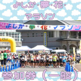 【ふるさと納税】第21回よしか・夢・花・マラソン参加券(一般)【1698450】