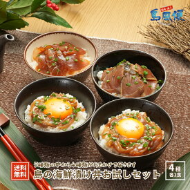 【ふるさと納税】島の海鮮漬け丼お試しセット4種お任せでお届け お米と一緒に食べよう お茶碗一杯にちょうどいい分量 寒シマメ ヨコワ スマガツオ 隠岐島 海士町 CAS凍結 お歳暮 年末年始 御歳暮 ギフト 12月24日までのご注文で年内発送