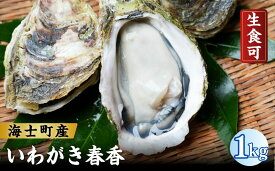 【ふるさと納税】生食可【いわがき春香 殻付き 1kg Sサイズ5個】 岩牡蠣 生食可 冷凍 牡蛎 牡蠣 かき カキ 岩牡蠣 いわがき 冷凍 春香　ブランド牡蠣