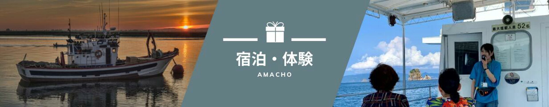 宿泊・体験