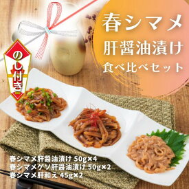 【ふるさと納税】のし付き 春シマメ 肝醤油漬け 食べ比べセット 小分け 簡単 おつまみ いか イカ 烏賊 スルメイカ いか イカ スルメイカ CAS CAS冷凍 年末年始 お正月 お歳暮 御歳暮 ギフト