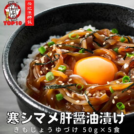 【ふるさと納税】全国ご当地どんぶりTOP10 スルメイカ 肝醤油漬け 50g×5個 寒シマメ 調理不要 冷凍 いか イカ スルメイカ CAS CAS冷凍 お歳暮 年末年始 御歳暮 ギフト 12月24日までのご注文で年内発送