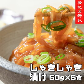 【ふるさと納税】スルメイカ しゃきしゃき漬け 50g×6個 300g 天然醸造醤油使用 濃厚な旨味 海士町産 寒シマメ いか イカ スルメイカ CAS CAS冷凍 年末年始 お正月 お歳暮 御歳暮 ギフト