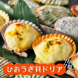 【ふるさと納税】ひおうぎ貝 ドリア 特製濃厚ソース使用 クリーミー 70g×7個 貝の旨みがぎゅっと詰まったドリアセット CAS CAS冷凍 お歳暮