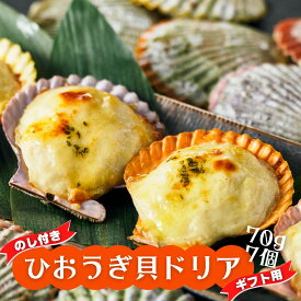 【ふるさと納税】のし付き ギフト ひおうぎ貝 ドリア 特製濃厚ソース使用 クリーミー 70g×7個 貝の旨みがぎゅっと詰まったドリアセット CAS CAS冷凍 お歳暮