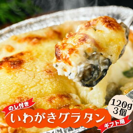 【ふるさと納税】のし付き グラタン いわがき 岩牡蠣 カキ 牡蠣 かき 120g×3個 冷凍 小分け オリジナルソース 簡単 調理不要 CAS CAS冷凍 御歳暮 お歳暮