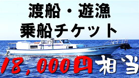 【ふるさと納税】渡船・遊漁 乗船チケット 18000円相当