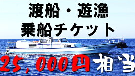 【ふるさと納税】渡船・遊漁 乗船チケット 25000円相当