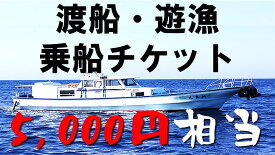 【ふるさと納税】渡船・遊漁 乗船チケット 5000円相当