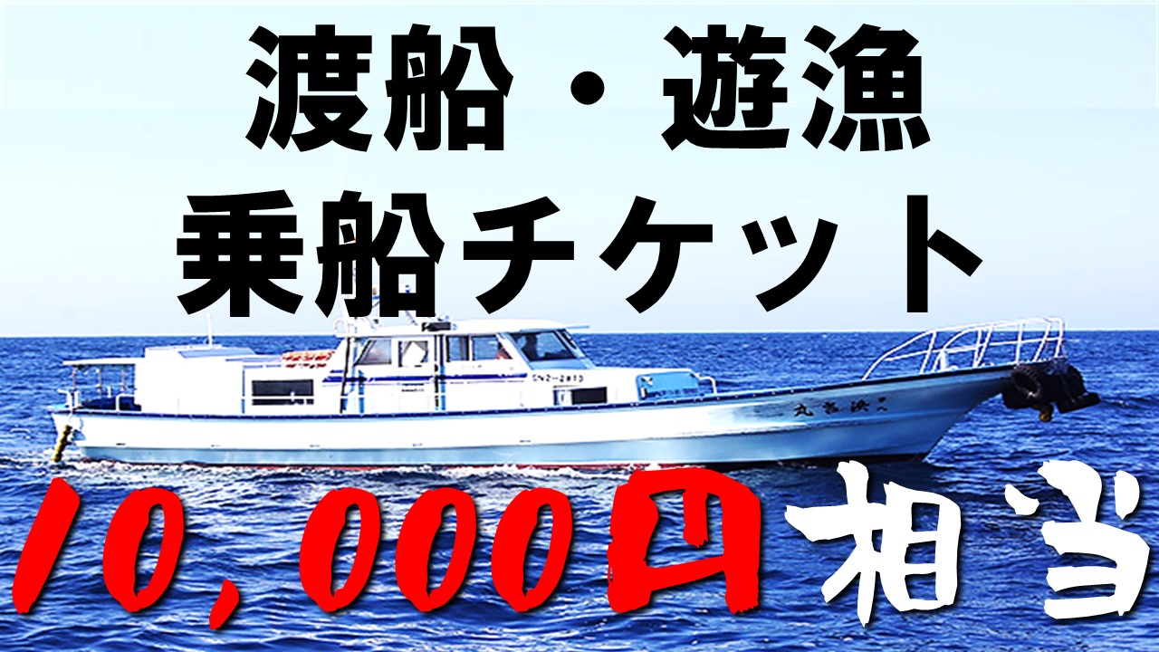日本海の真ん中で船釣り体験 公式の 大物をどんどん狙おう ふるさと納税 渡船 乗船チケット 遊漁 人気激安 10000円相当