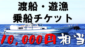 【ふるさと納税】渡船・遊漁 乗船チケット 10000円相当