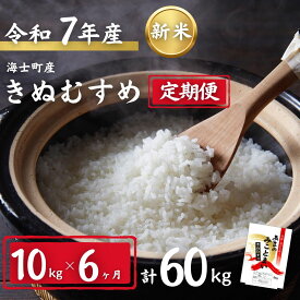 【ふるさと納税】【令和7年度産! 海士町産きぬむすめ10kg×6か月定期便】島のきぬむすめをお届け！7年産 新米 お米 精米 白米 弁当 ごはん ご飯 きぬむすめ 令和 ギフト 10kg 60kg|