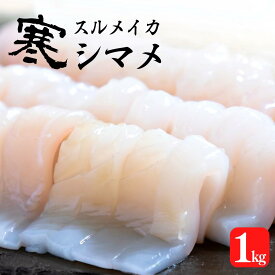 【ふるさと納税】スルメイカ 200g〜250g 5杯 1kg以上 刺身 新鮮 冷凍 小分け 海士町産 寒シマメ 朝どれ鮮度 旨味たっぷり いか イカ スルメイカ CAS CAS冷凍 年末年始 お正月 お歳暮 御歳暮 ギフト