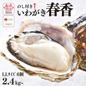 【ふるさと納税】【のし付き いわがき 殻付きLLサイズ 6個】ブランドいわがき春香 岩牡蠣 生食可 冷凍 牡蛎 牡蠣 かき カキ 岩牡蠣 いわがき 冷凍 父の日 母の日 バーベキュー ギフト