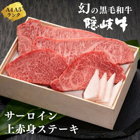 【ふるさと納税】【幻の黒毛和牛 サーロイン 上赤身 ステーキセット800g】島生まれ島育ちのブランド黒毛和牛 隠岐牛 黒毛和牛 牛肉 肉 A4 A5 ブランド牛 サーロイン 上赤身 お歳暮