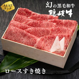 【ふるさと納税】【幻の黒毛和牛 ロース すき焼き600g】島生まれ島育ちのブランド黒毛和牛 隠岐牛 黒毛和牛 牛肉 肉 A4 A5 ブランド牛 ロース すき焼き 鍋 母の日 父の日 バーベキュー ギフト