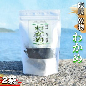 【ふるさと納税】西ノ島町で採れた美味しい乾物わかめ 天然 乾燥 ワカメ 安藤本店 送料無料 国産 食物繊維 ワカメ スープ お試し お味噌汁 サラダ 酢の物