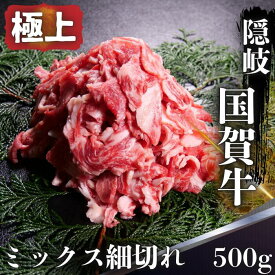 【ふるさと納税】ミックス 小間切れ 500g 島根県 隠岐 西ノ島町 国賀牛 黒毛和牛 牛肉 和牛 切り落とし 国産 冷凍 お肉 訳あり 不揃い カレー 牛丼