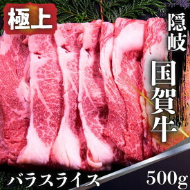 【ふるさと納税】バラ スライス 500g 島根県 隠岐 西ノ島町 国賀牛 黒毛和牛 牛肉 和牛 霜降り ブランド牛 国産 冷凍 すき焼き 牛丼 肉じゃが 肉