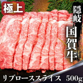 【ふるさと納税】リブロース スライス 500g 島根県 隠岐 西ノ島町 国賀牛 黒毛和牛 牛肉 ブランド牛 国産 冷凍 すき焼き しゃぶしゃぶ 贅沢 ギフト