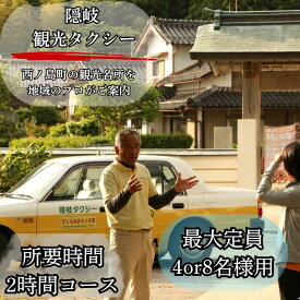 【ふるさと納税】西ノ島町観光タクシー利用券（Cコース：2時間：4or9人乗り）