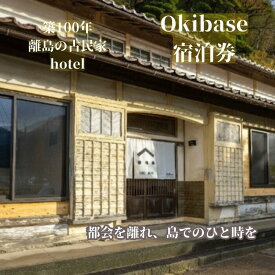 【ふるさと納税】OkiBase　隠岐 西ノ島町 宿泊券 1名様 古民家リノベーション ホテル シモンズ製ベッド 離島 旅行 島旅