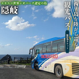 【ふるさと納税】隠岐 西ノ島町 観光バスペアチケット！ バスから隠岐の素敵な景色を堪能。 隠岐 西ノ島町 観光バス
