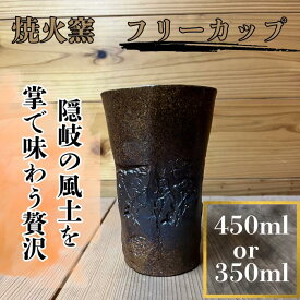 【ふるさと納税】隠岐 西ノ島町 焼火窯 和風のフリーカップ 350ml/450ml 陶器 手作り 一点物 ビール グラス 焼酎カップ コーヒー お茶 ティータイム 日本製和風のフリーカップ