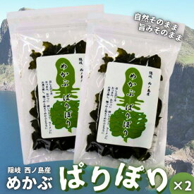 【ふるさと納税】隠岐・西ノ島町産　めかぶぱりぽり2個セット！ メカブ 雌株 海産物 乾物 簡単 料理