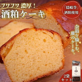 【ふるさと納税】天然 西ノ島 酒粕 ケーキ酒粕ケーキ お菓子 健康食品 大人気 スーパーフード ヘルシー ノア隠岐 安藤本店 スイーツ