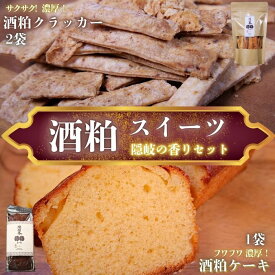 【ふるさと納税】 酒粕セット（酒粕クラッカー2つ・ケーキ1つ）