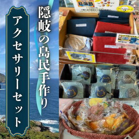 【ふるさと納税】隠岐・西ノ島の海を纏う アクセサリーセット ハンドメイド 贈り物 ギフト 青 爽やか 上品 ジュエリー 島根県 西ノ島町