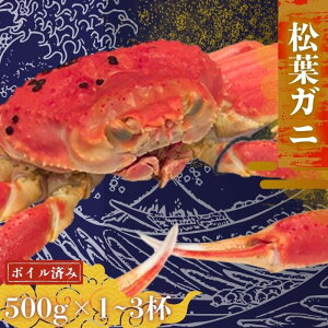 【ふるさと納税】松葉ガニ〈ボイル〉松葉ガニ マツバガニ タグ付き<先行予約受付中!・11月中旬〜2月中旬頃発送予定><選べる容量>500g〜1500g 1.0kg 1.5kg 松葉カニ 蟹 かに 国産 かに カニ