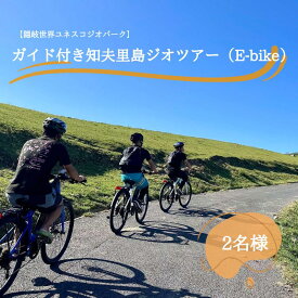 【ふるさと納税】「隠岐世界ユネスコジオパーク」ガイド付き知夫⾥島ジオツアー（E-bike） ｜体験1回｜2名様分