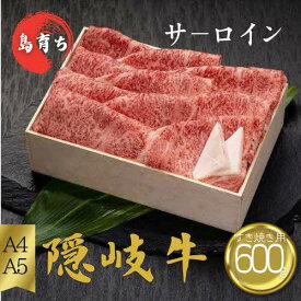 【ふるさと納税】隠岐牛ロースすき焼き用600g