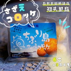 【ふるさと納税】ちぶり島さざえコロッケ（6個入り×3袋）