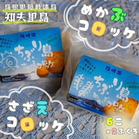 【ふるさと納税】ちぶり島さざえコロッケ＆めかぶコロッケ（6個入り×2袋）