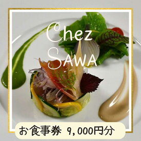 【ふるさと納税】古民家レストランChez SAWA＜お食事券9,000円分＞