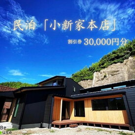 【ふるさと納税】民泊「小新家本店」割引券3万円分
