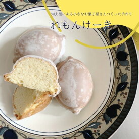 【ふるさと納税】知夫里島にある小さなお菓子屋さんでつくった手作り‘‘れもんけーき”（6個入り）スイーツ レモン お菓子 デザート ケーキ おやつ 焼き菓子 洋菓子 美味しい 差し入れ 手土産 お取り寄せ 島根県 隠岐 知夫里島