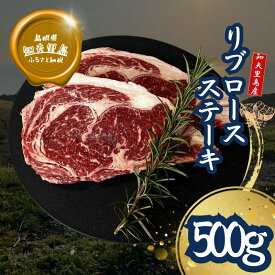 【ふるさと納税】知夫里島 経産牛リブロースステーキ500g ステーキ 牛肉 経産牛 放牧 黒毛和牛 国産 リブロース 赤身