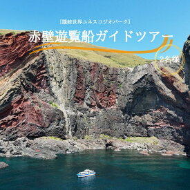 【ふるさと納税】「隠岐世界ユネスコジオパーク」赤壁遊覧船ガイドツアー｜体験1回｜2名様分