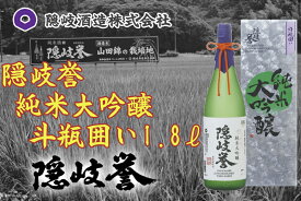 【ふるさと納税】隠岐誉　純米大吟醸斗瓶囲い　1.8L