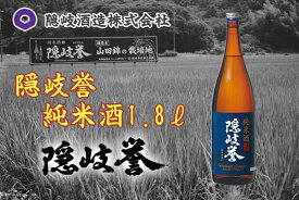 【ふるさと納税】隠岐誉　純米酒1.8L